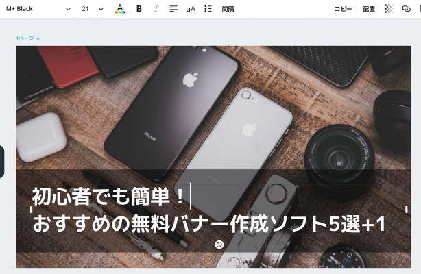 初心者でも簡単 おすすめの無料バナー作成ソフト5選 1 Thirdparty