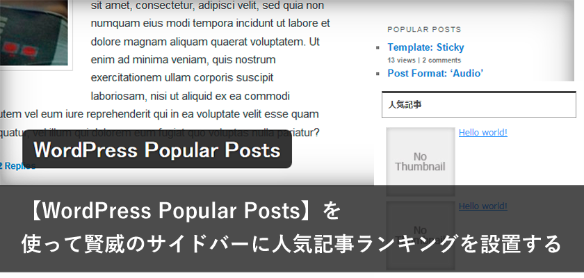 【WordPress Popular Posts】を使って賢威のサイドバーに人気記事ランキングを設置する