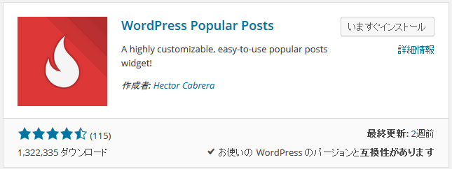WordPress Popular Postsをインストール
